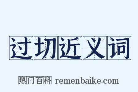 过切近义词是什么意思的图片